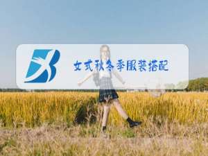 女式秋冬季服装搭配