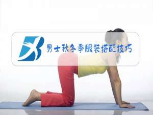 男士秋冬季服装搭配技巧