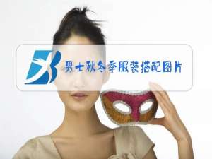 男士秋冬季服装搭配图片欣赏