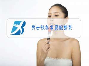 男士秋冬家居服套装
