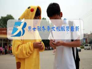 男士秋冬季太极服装最新款式