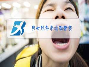 男士秋冬季运动套装