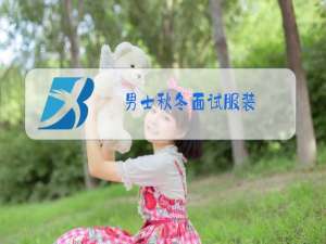 男士秋冬面试服装