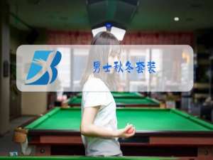 男士秋冬套装