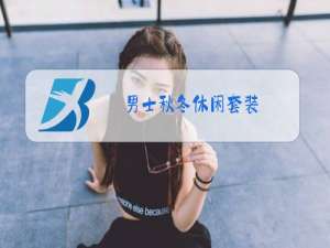 男士秋冬休闲套装
