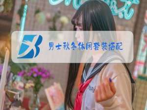 男士秋冬休闲套装搭配