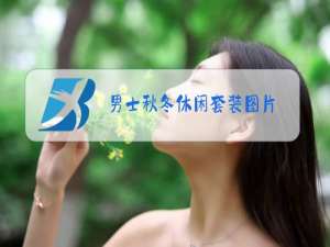 男士秋冬休闲套装图片