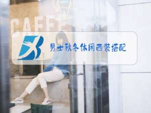 男士秋冬休闲西装搭配