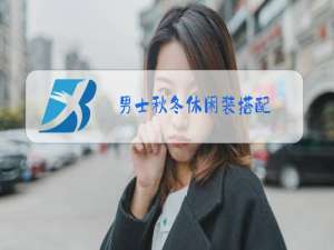 男士秋冬休闲装搭配