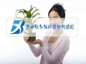 男士秋冬休闲装如何搭配