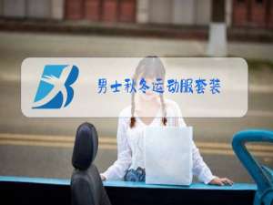 男士秋冬运动服套装