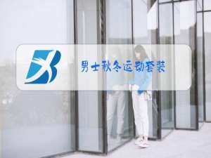 男士秋冬运动套装