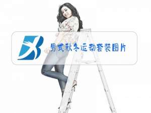 男式秋冬运动套装图片