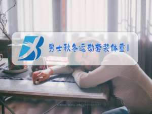 男士秋冬运动套装体重170斤的套装