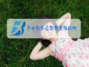 男士秋冬运动套装休闲价格