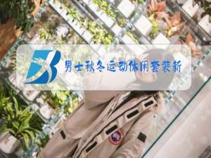 男士秋冬运动休闲套装新款