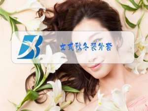 女式秋冬装外套