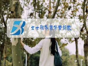 女士秋冬装外套新款