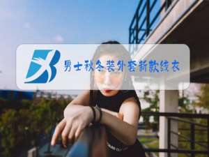 男士秋冬装外套新款线衣