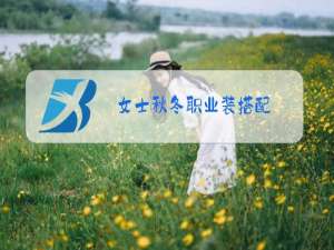 女士秋冬职业装搭配