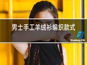 男士手工羊绒衫编织款式视频
