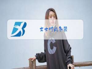 女士时尚冬装