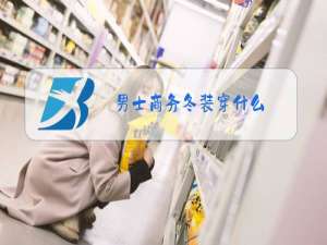 男士商务冬装穿什么