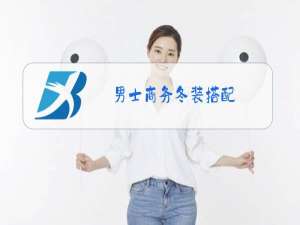 男士商务冬装搭配