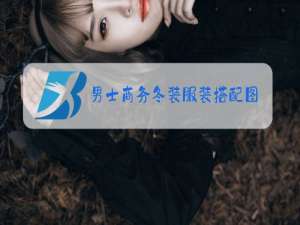 男士商务冬装服装搭配图片大全