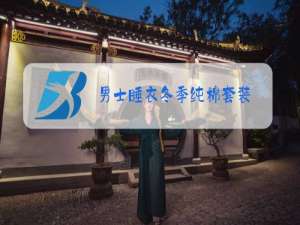 男士睡衣冬季纯棉套装