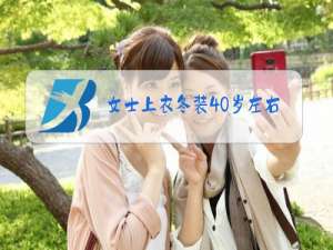 女士上衣冬装40岁左右羊绒大衣外套