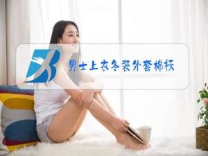 男士上衣冬装外套棉袄