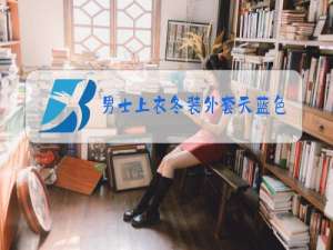 男士上衣冬装外套天蓝色