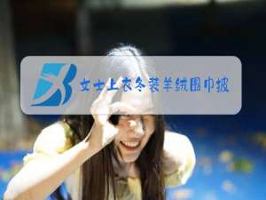 女士上衣冬装羊绒围巾披肩