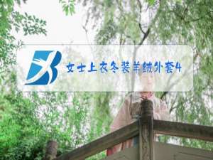 女士上衣冬装羊绒外套40岁左右