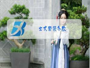 女式套装冬款