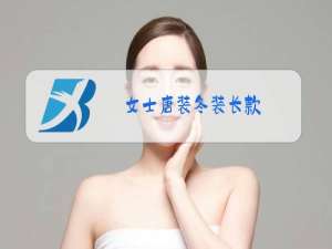 女士唐装冬装长款