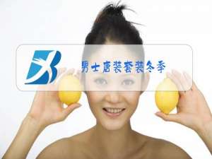 男士唐装套装冬季