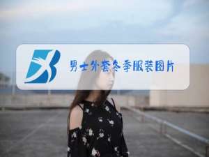 男士外套冬季服装图片