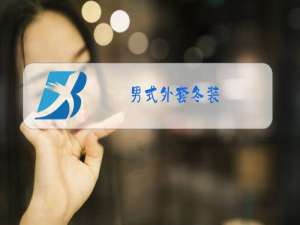 男式外套冬装
