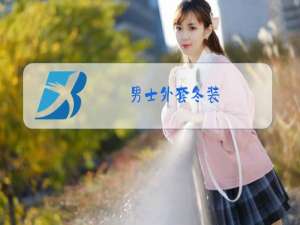 男士外套冬装