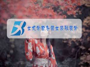 女式外套冬装女装秋装外套