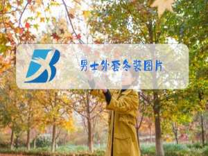 男士外套冬装图片