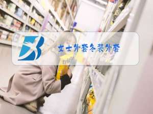 女士外套冬装外套