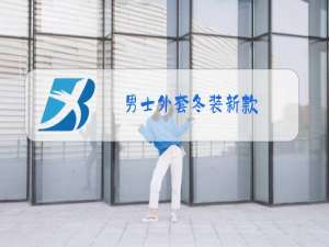 男士外套冬装新款