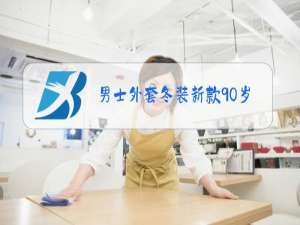 男士外套冬装新款90岁老人?