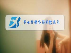 男士外套冬装新款森马