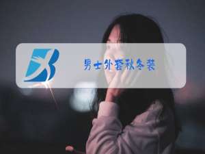 男士外套秋冬装