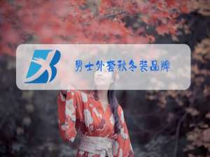 男士外套秋冬装品牌