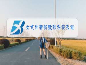 女式外套新款秋冬装天猫
